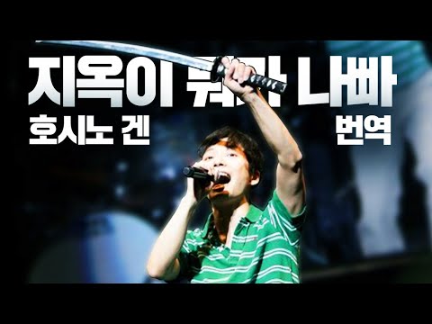 [가사번역] 호시노 겐 - 지옥이 뭐가 나빠 地獄でなぜ悪い / 즐거운 지옥이야 [호시노 겐 갤러리]