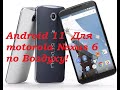 Android 11 для Motorola nexus 6 по воздуху(официальное обновление)