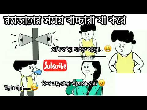 ভিডিও: রমজানে বাচ্চারা কি করে?