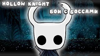 картинка: Hollow Knight в мультиплере | Прохождение #1