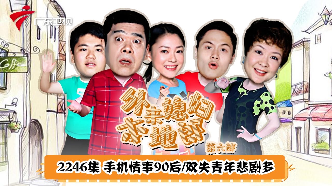 第6季 第2246集 手机情事90后/双失青年悲剧多【外来媳妇本地郎】#粤语