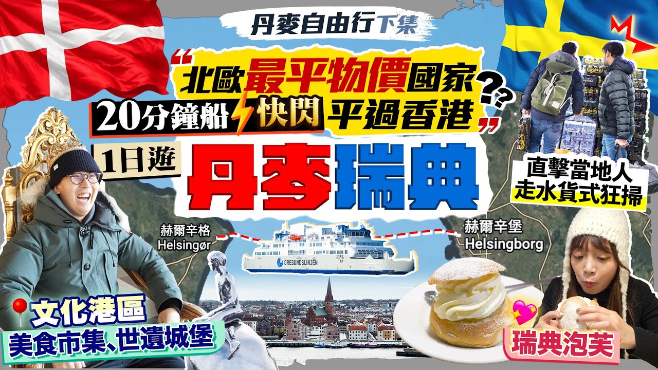 【丹麥🇩🇰自由行2026】北歐最平物價地、平過香港？直擊帶貨過關「走水貨式狂掃」20分鐘船快閃丹麥+瑞典1日遊｜親民價美食市場/世遺城堡/瑞典泡芙｜Kiki and May 縮圖