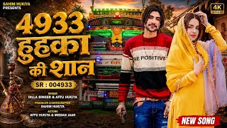 SR 004933 / 4933 हुहुका की सान/ 4K OFFICIAL AUDIO SONG / AFFU HUKIYA / Mewati Song