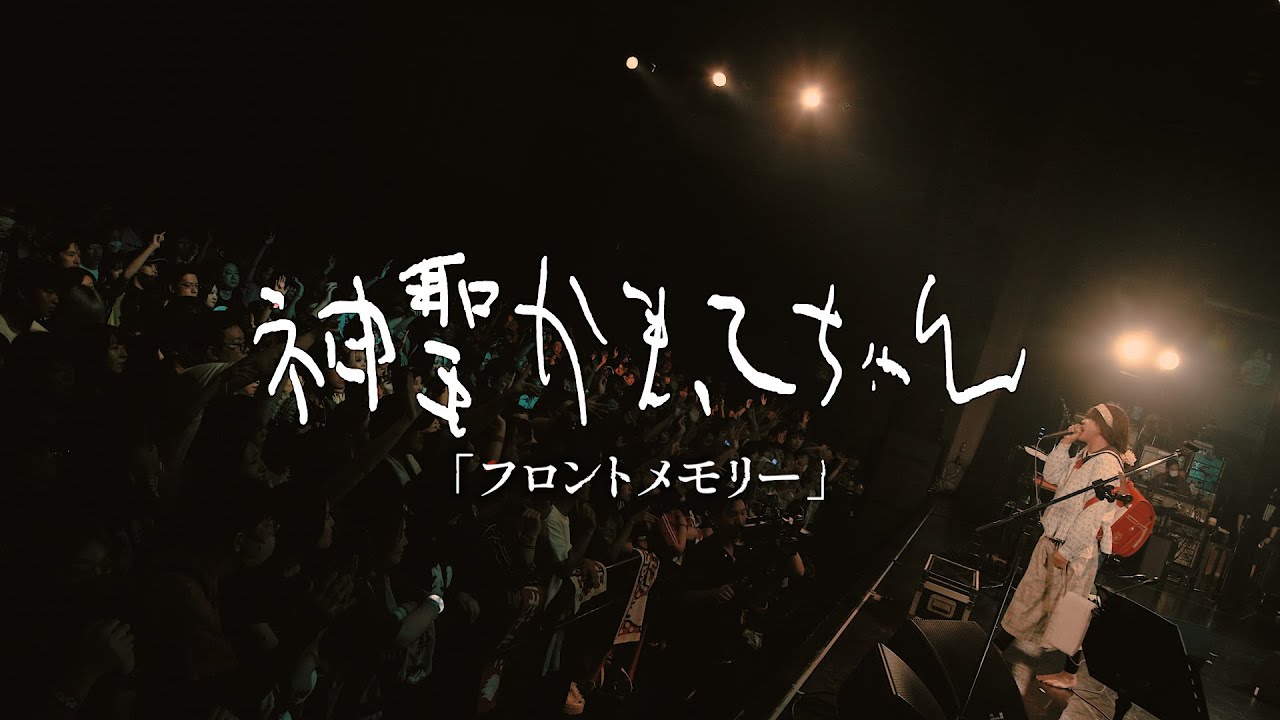 神聖かまってちゃん「フロントメモリー」2025.09.15 Live at 川崎CLUB