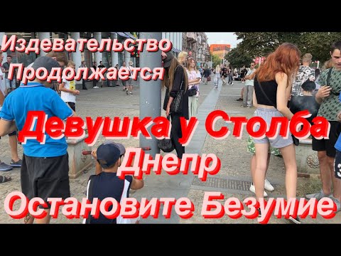 Днепр🔥Цирк Уродов🔥Девушка у Столба🔥Издевательство Продолжается🔥Днепр сейчас 21 августа 2023 г.