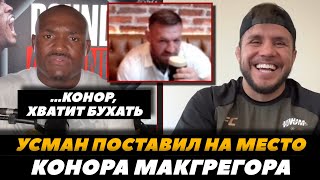 «Хватит бухать!» Камару Усман поставил Конора на место /Реакция Камару на слова Конора FightSpaceMMA