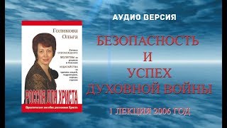 (1) Аудио версия. - Безопасность и успех Духовной войны. Ольга Голикова 2006 год