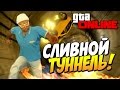 GTA 5 Online - Сливной туннель! #57