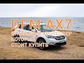 Почему я выбрал китайский кроссовер DFM AX7: обзор функционала