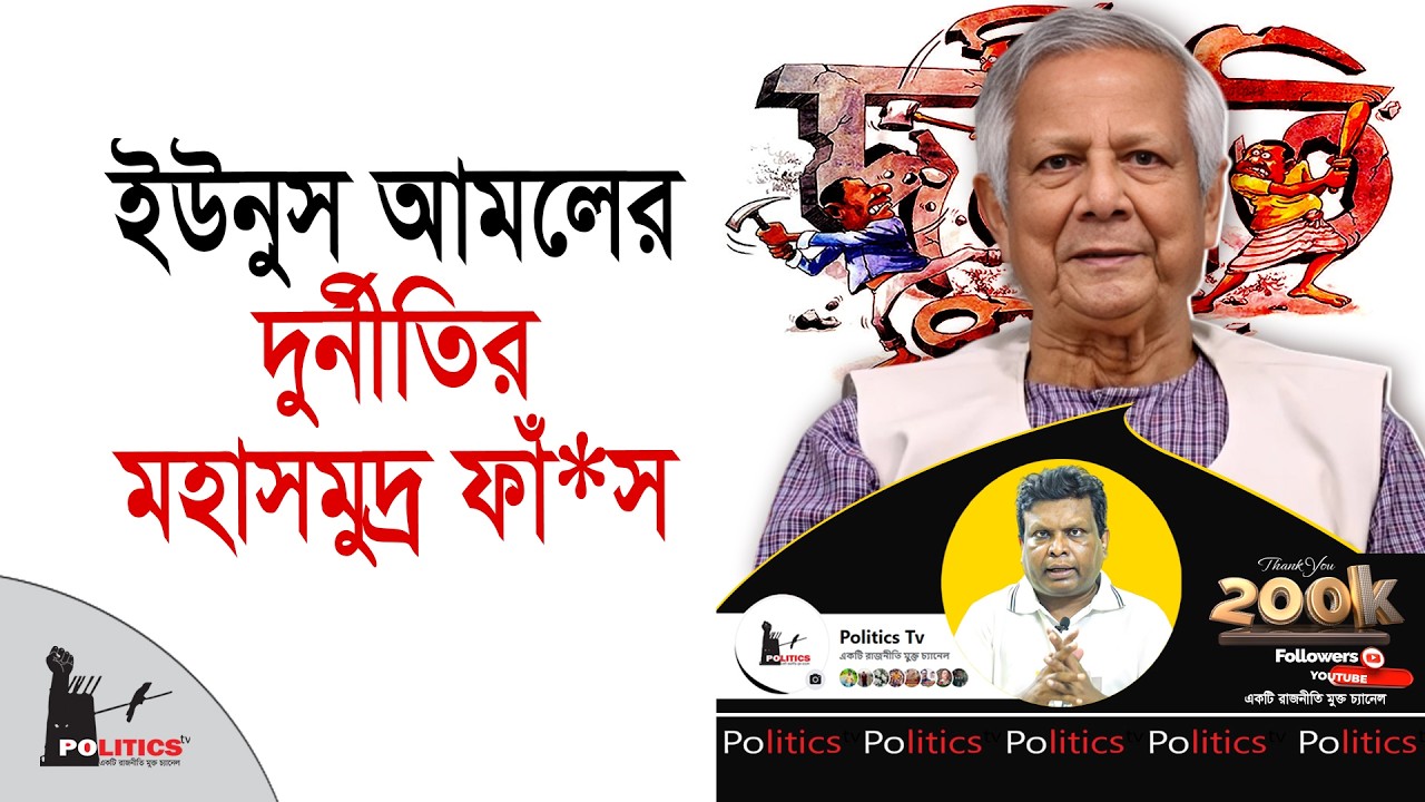 ইউনুস আমলের দুর্নী*তির মহাসমুদ্র ফাঁ*স | Dr. Yunus | Politics Tv