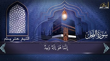 سورة النحل الجزء الثاني للشيخ عنتر مسلم