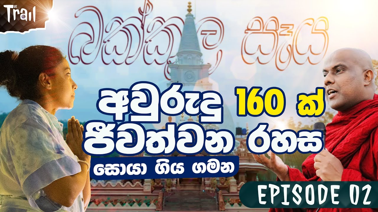 අවුරුදු 160 ක් ජීවත්වන රහස සොයා ගිය ගමන | Bakkula Maha Seya travel guide | The TRAIL 02