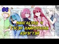 ХАЙРТАЙ ХҮНЭЭ СОНГОХ УРЛАГ - Манга тайлбар #6