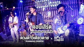 คอนเสิร์ต ดวงดาวเดียวดาย ภาพชัดเสียงดี 1 ชั่วโมงเต็ม | Live Concert บ้านเพื่อน บางแสน