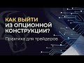 Стратегия выхода из опционной конструкции. 100 % практика. Торговля Опционами на ММВБ