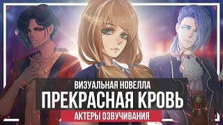 Прекрасная Кровь - Актеры Озвучивания