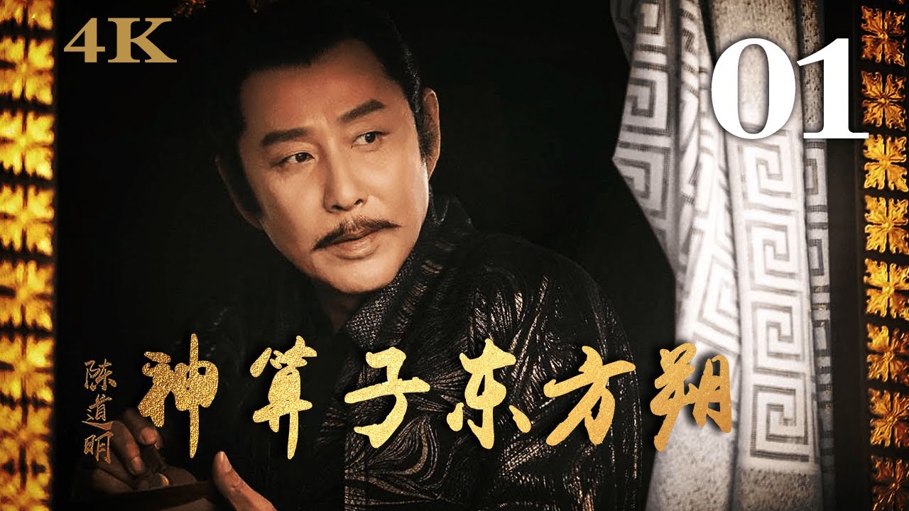 【FULL】神算子东方朔 01 主演：陈道明、黄晓明 #古装剧