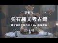 【茅野市尖石縄文考古館】縄文時代に作られたユニークな造形美の2点の国宝「仮面の女神」と「縄文のビーナス」を展示。八ヶ岳山麓の縄文遺跡から発掘された出土品は見応え充分です。