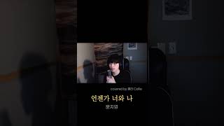 [Cover] 언젠가 너와 나 (Feat. 카더가든)