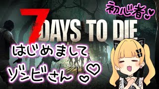 初見プレイ！全ゾンビ仲間にします。【7days to die】　＃黒姫もうる