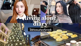 🇰🇷 living alone diary. ย้อมผมสีน้ำเงินเปลี่ยนลุค/ตะลุยกินที่เมียงดง/เจอไอดอล! | Babyjingko