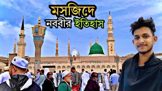 মসজিদে নববী || মহানবী(সা:)এর নিজ হাতে ভিত্তিপ্রস্তর দেয়া মসজিদ || Masjid Al Nabawi Madina.
