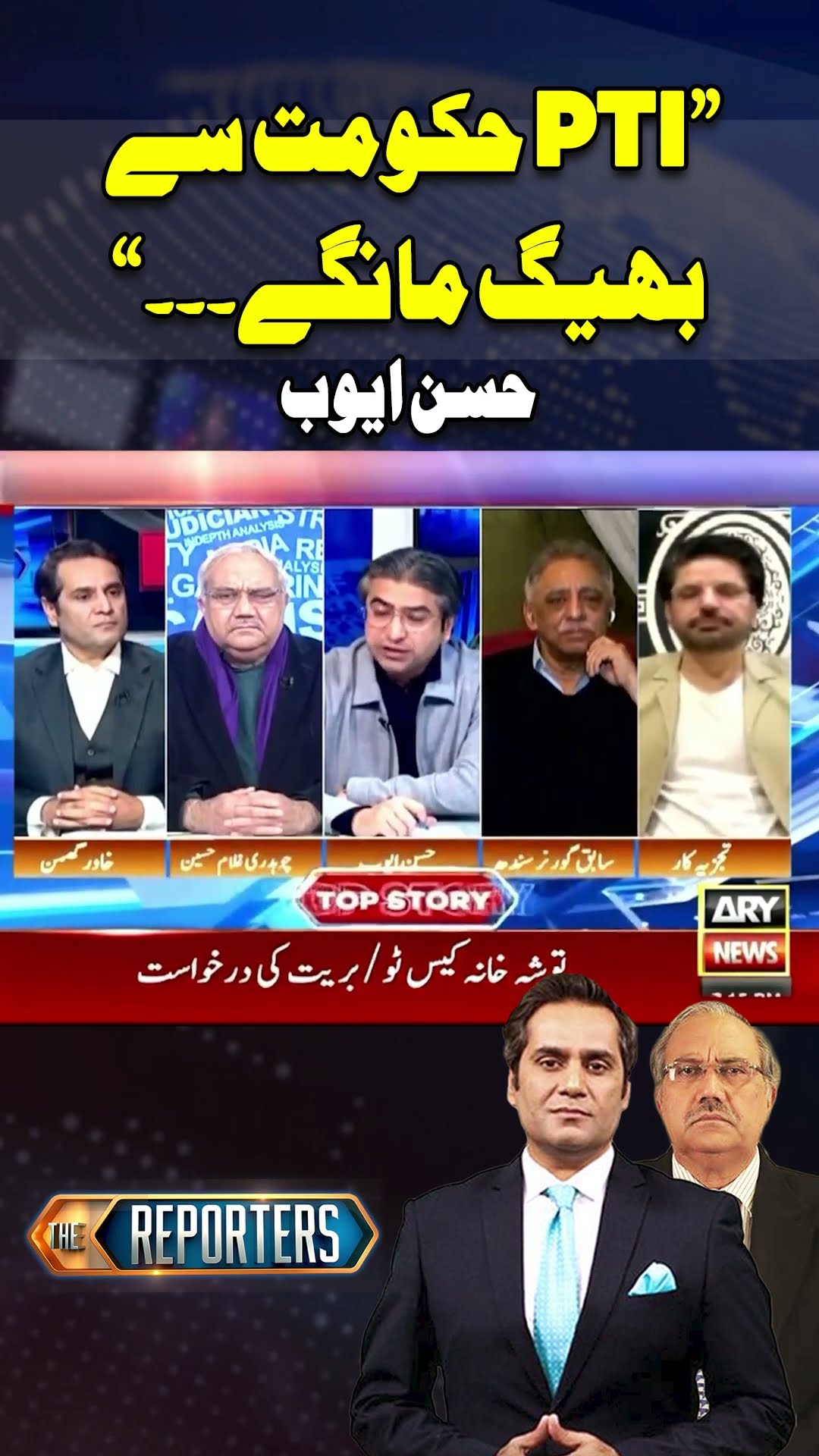 #thereporters #khawarghumman #hassanayub #pmshehbazsharif #imrankhan #pti #breakingnews #shorts