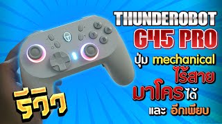 รีวิว THUNDEROBOT G45 pro ตึงสุดในย่านนี้ มาโครได้ ไม่ต้องพึ่งไดฟเวอร์