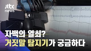 조사하면 다 나온다? 자백의 열쇠  '거짓말탐지기' / JTBC 사건반장