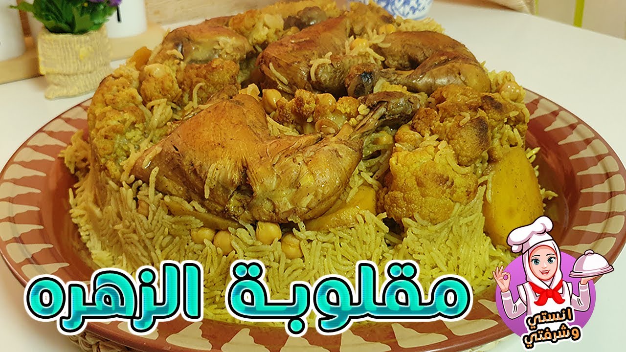 مقلوبة الزهره بالدجاج على الطريقة الفلسطينيه , وصفتي الخاصه واسرار عمل المقلوبه