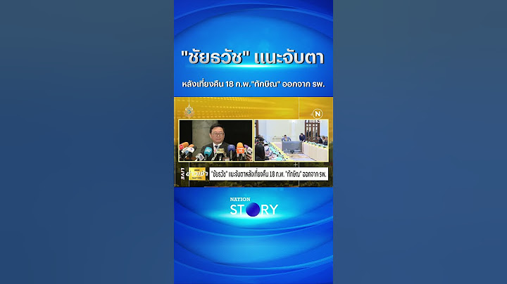 "ชัยธวัช" แนะจับตาหลังเที่ยงคืน 18 ก.พ."ทักษิณ" ออกจาก รพ. #ทักษิณ #ชั้น14  #nationstory #shorts
