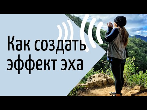 Как наложить ЭФФЕКТ ЭХО на голос и музыку в программе АудиоМАСТЕР | Урок для НОВИЧКОВ