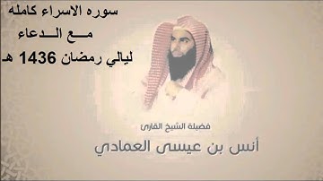 الشيخ انس العمادي سوره الاسراء كامله مع الدعاء رمضان 1436هـ