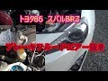 トヨタ86　スバルBRZ　ブレーキフルードエアー抜き