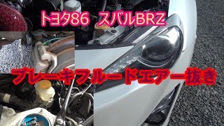 トヨタ86　スバルBRZ　ブレーキフルードエアー抜き