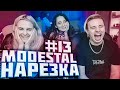 Модестал в Тик Ток / Драка с Хесусом! Лучшее с Modestal