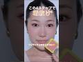 【プロの垢抜けテク】たった4つのポイントで顔が変わる✨