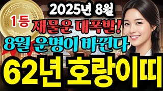 [8월 호랑이띠 운세]8월 62년생 호랑이띠 운세 핵심풀이, 대운이 폭발한다? 20년 사주 대가의 경고! 1962년 임인년생 범띠 운세는..&quot;이 돈줄, 절대 놓치지 마세요&quot;