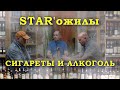 Сигареты и алкоголь | Мой первый раз | Отцы и дети