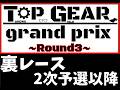 【mini4wd】TOPGEARGP -ROUND3- 定点カメラ映像　裏レース２次予選以降【ミニ四駆】