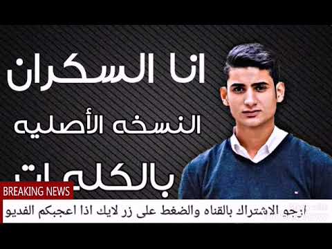 اغنيه انا السكران عشان عيونك يحي علاء