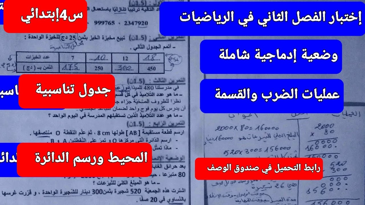 إختبار الفصل الثاني في الرياضيات للسنة الرابعة إبتدائي ( النمودج رقم 01)
