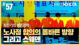 최진기의 생존경제 - [57] 노사정 합의의 올바른 방향, 그리고 스웨덴