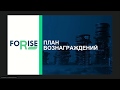 Новый план вознаграждений FORISE GROUP