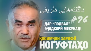 Ногуфтахои Зарифи