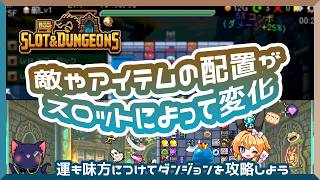 【Slot & Dungeons】運と戦略でダンジョン攻略！