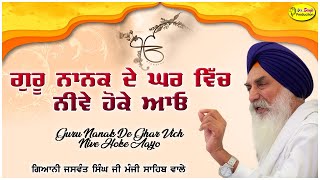 ਗੁਰੂ ਨਾਨਕ ਦੇ ਘਰ ਵਿੱਚ ਨੀਵੇ ਹੋਕੇ ਆਓ singh sahib Giani Jaswant Singh ji Manji Sahib