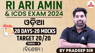 RI ARI AMIN, ICDS Supervisor 2024 | Odia Class | 20 Days And 20 Mocks By Pradeep Sir