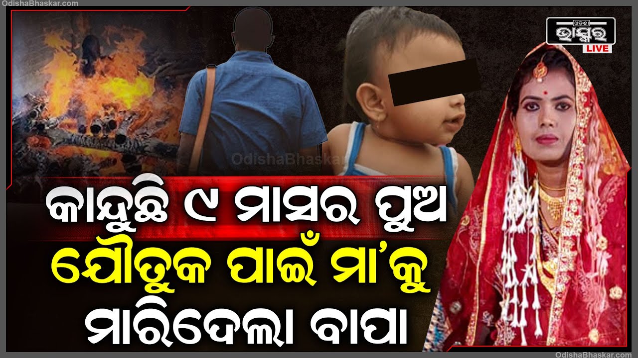 ଯୌତୁକ ପାଇଁ ନିର୍ଯ୍ୟାତନା ଦେଇ ଦେଇ ଶେଷରେ ମାରିଦେଲେ ଶାଶୂଘର ଲୋକେ