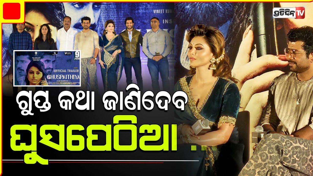 ଉର୍ବଶୀ ରତେଲାଙ୍କ ଗୁପ୍ତ କଥା ଜାଣିଦେଇଛି ଘୁସ୍ ପେଠିଆ! Ghuspaithiya। Urvashi Rautela